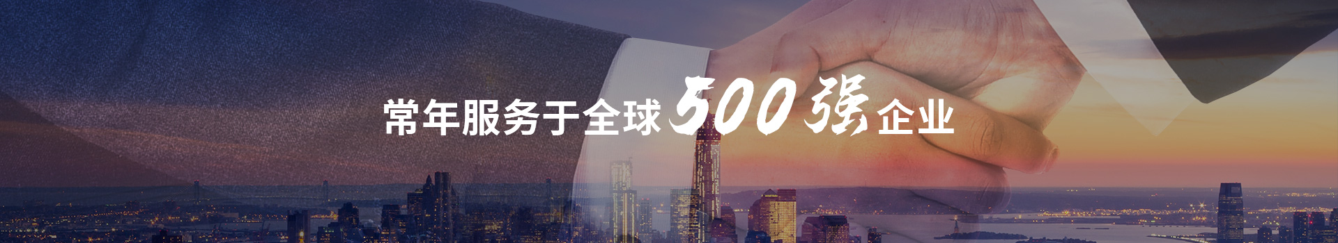 虹光偉業(yè)常年服務(wù)于全球500強(qiáng)企業(yè)